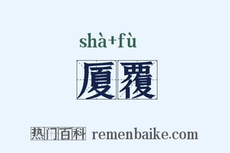 厦覆是什么意思的图片